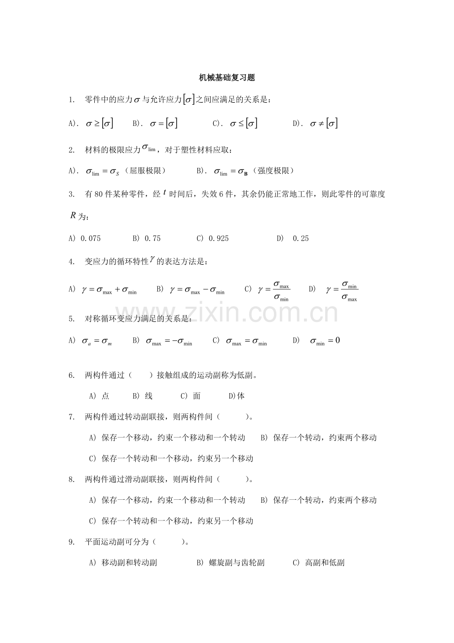 全国注册设备工程师考试培训之专业机械基础习题及答案.doc_第1页