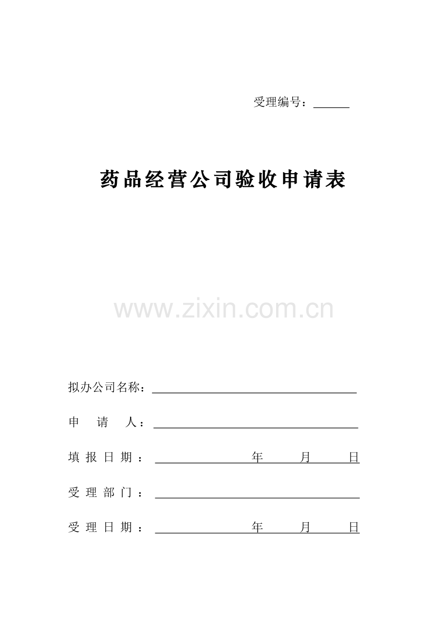 药品经营企业申请表.doc_第1页