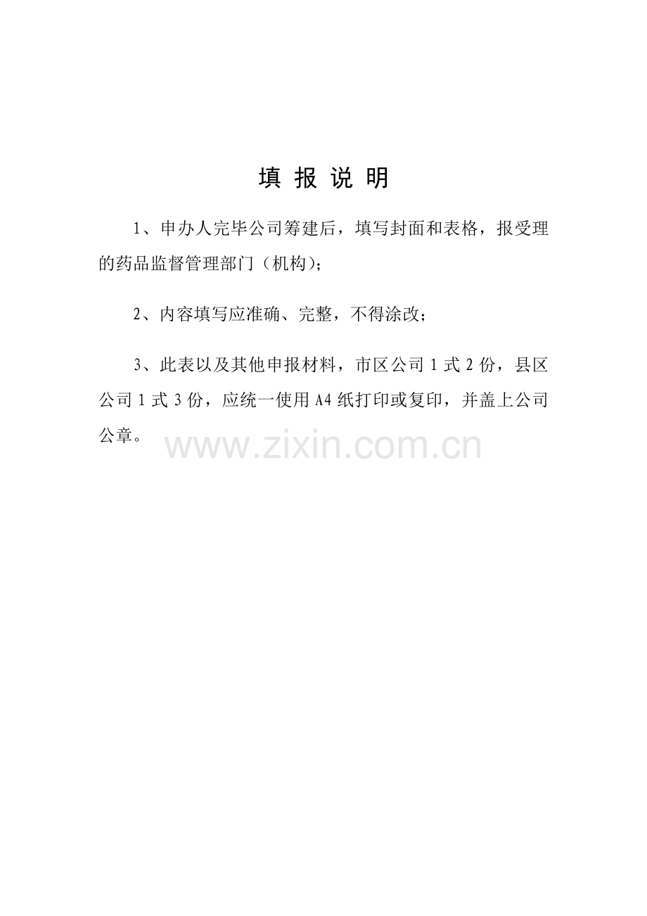 药品经营企业申请表.doc_第2页