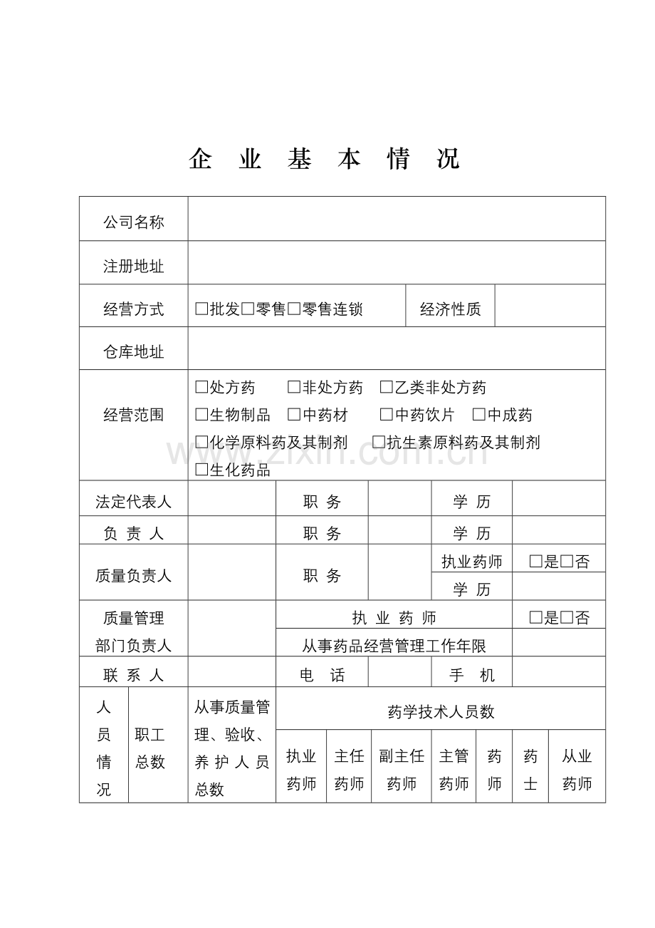 药品经营企业申请表.doc_第3页