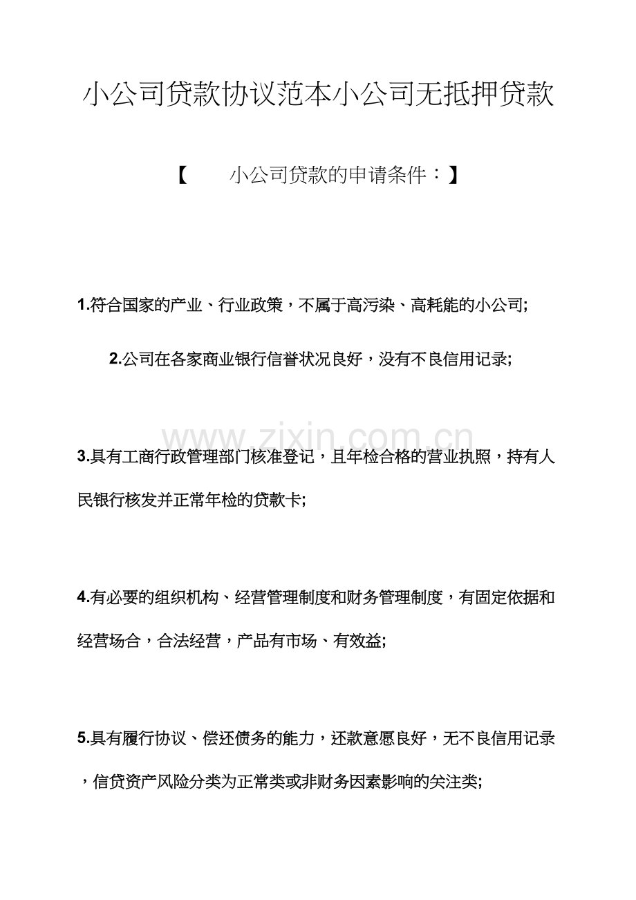 小企业贷款合同范本小企业无抵押贷款.docx_第1页