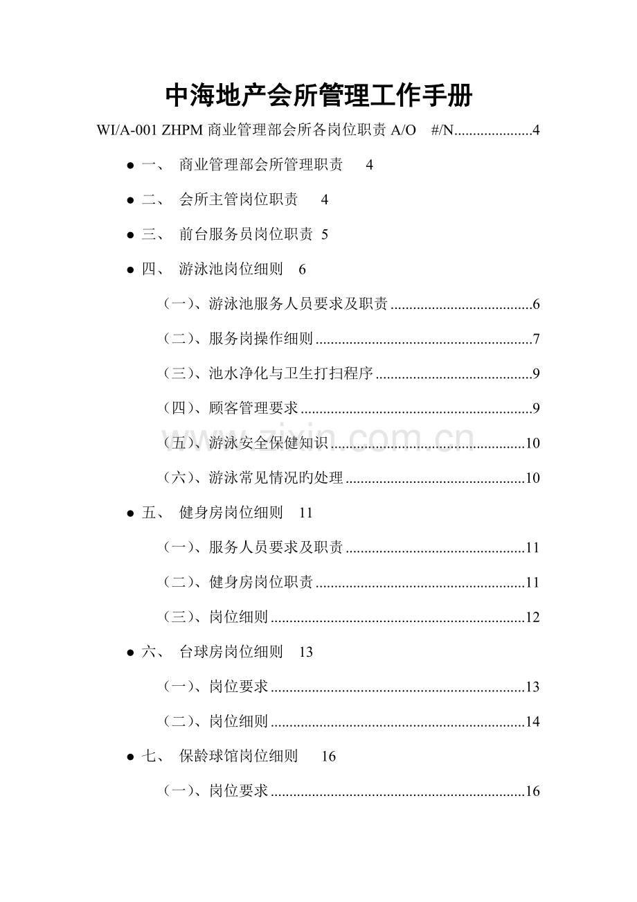 中海地产会所工作管理手册.doc_第1页