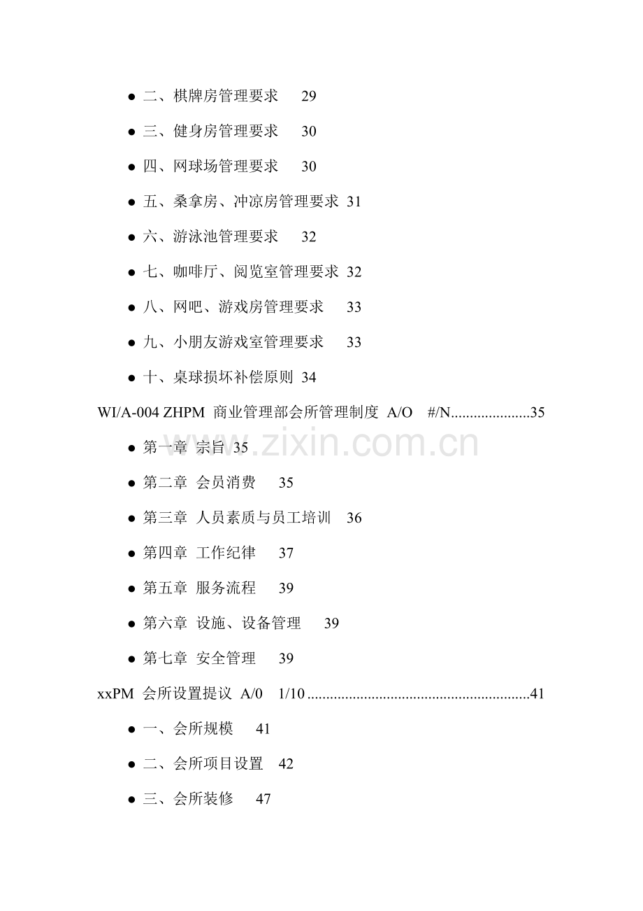 中海地产会所工作管理手册.doc_第3页