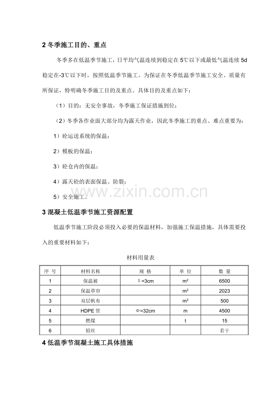 混凝土低温季节施工措施.doc_第2页