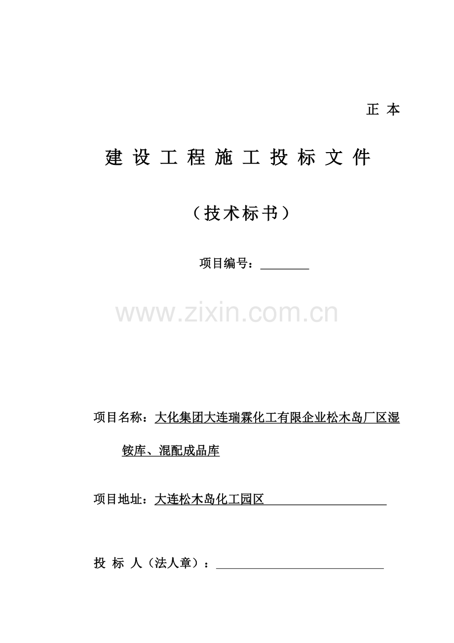 厂区湿铵库混配成品库工程施工组织设计.doc_第1页