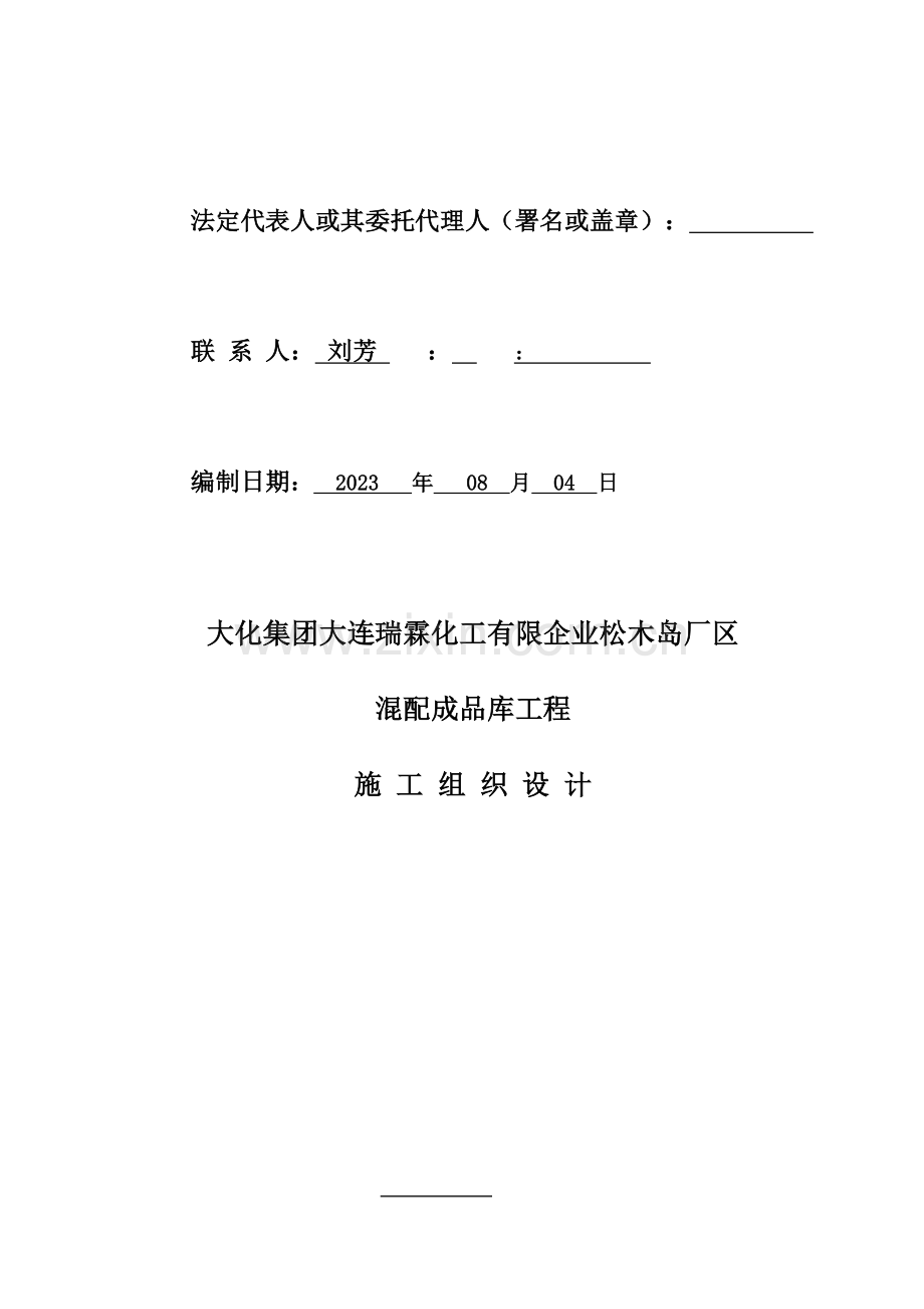 厂区湿铵库混配成品库工程施工组织设计.doc_第2页