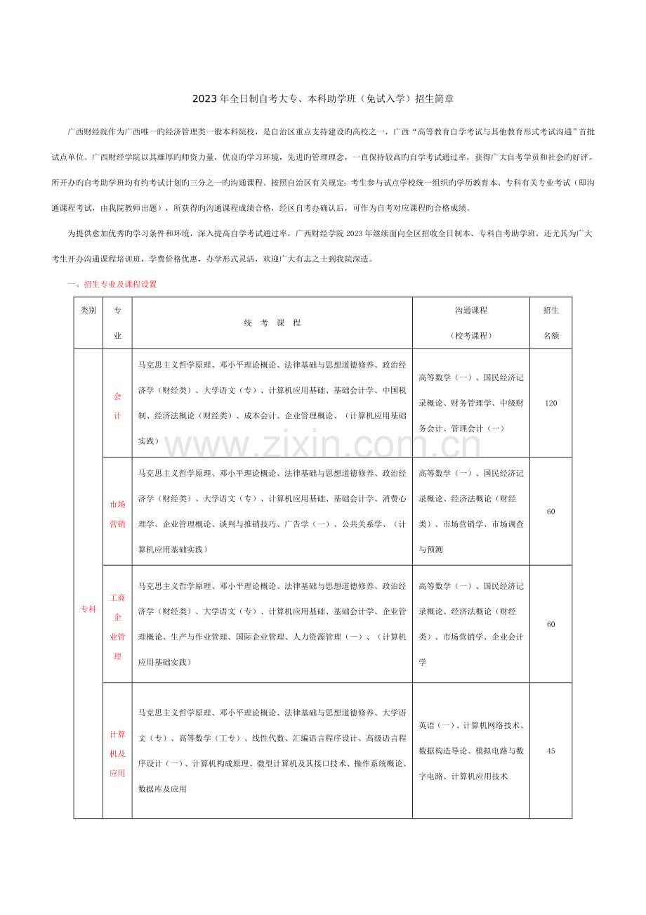 2023年全日制自考大专.doc_第1页