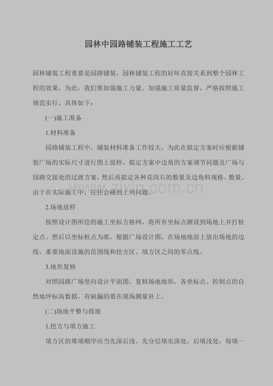 园林中园路铺装工程施工工艺.doc_第1页