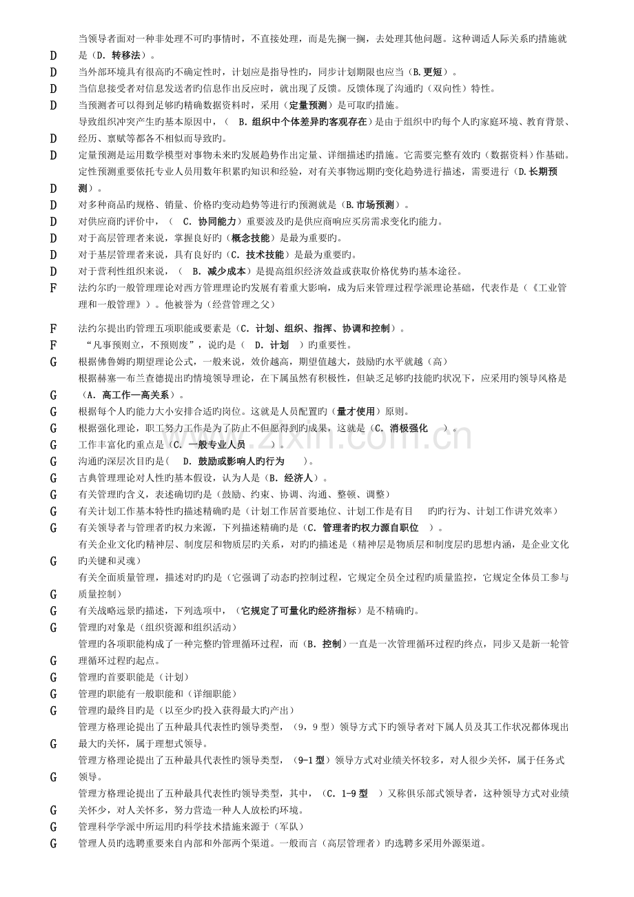 2023年电大现代管理原理单选已排序小抄含小蓝本内容开卷.doc_第2页