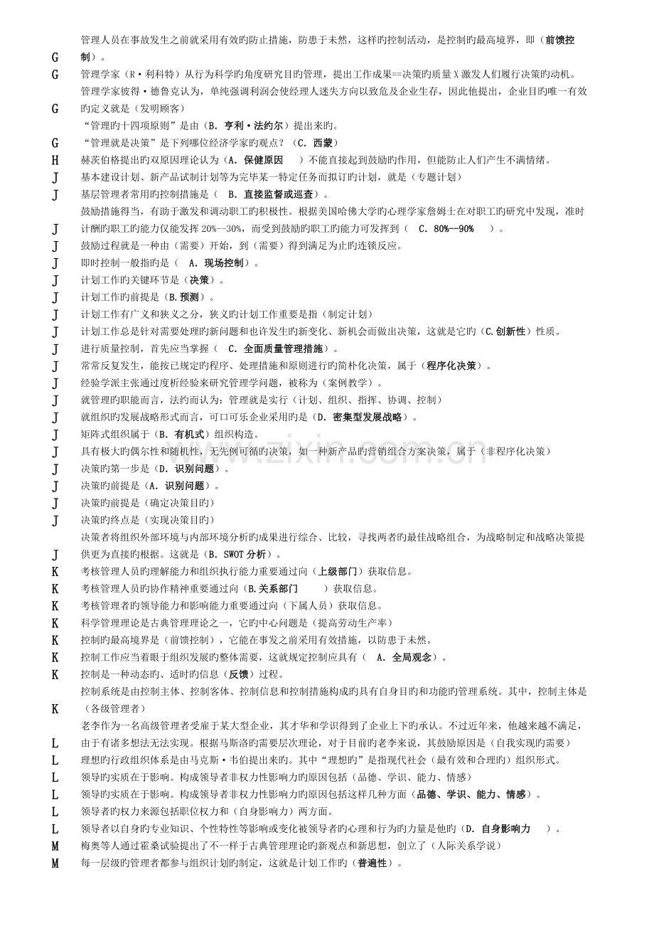 2023年电大现代管理原理单选已排序小抄含小蓝本内容开卷.doc_第3页