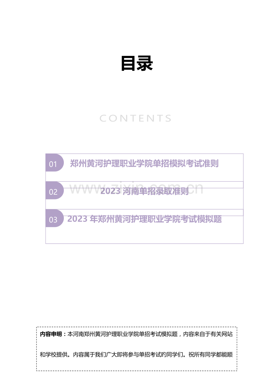 2023年河南郑州黄河护理职业学院单招模拟题含解析汇编.docx_第2页