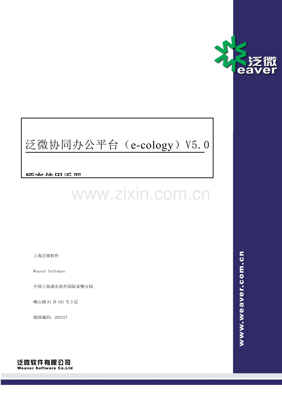 泛微协同办公平台ecology用户使用手册.doc_第1页