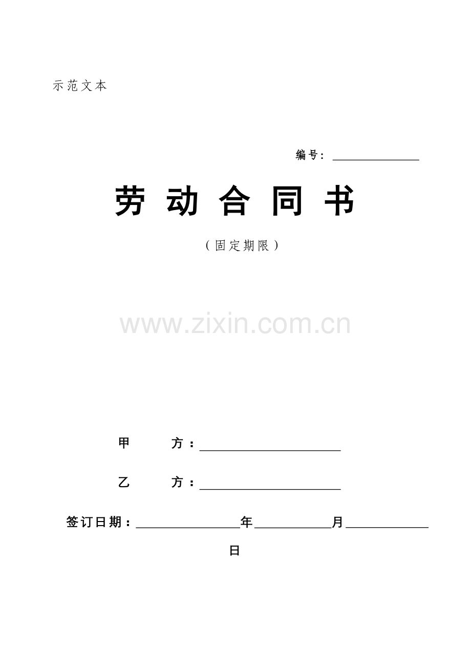 固定期限劳动合同.doc_第1页