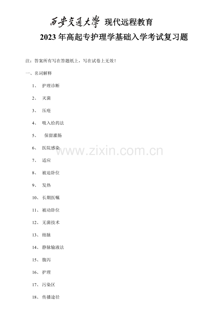 2023年高起专护理学基础入学考试复习题.doc_第1页