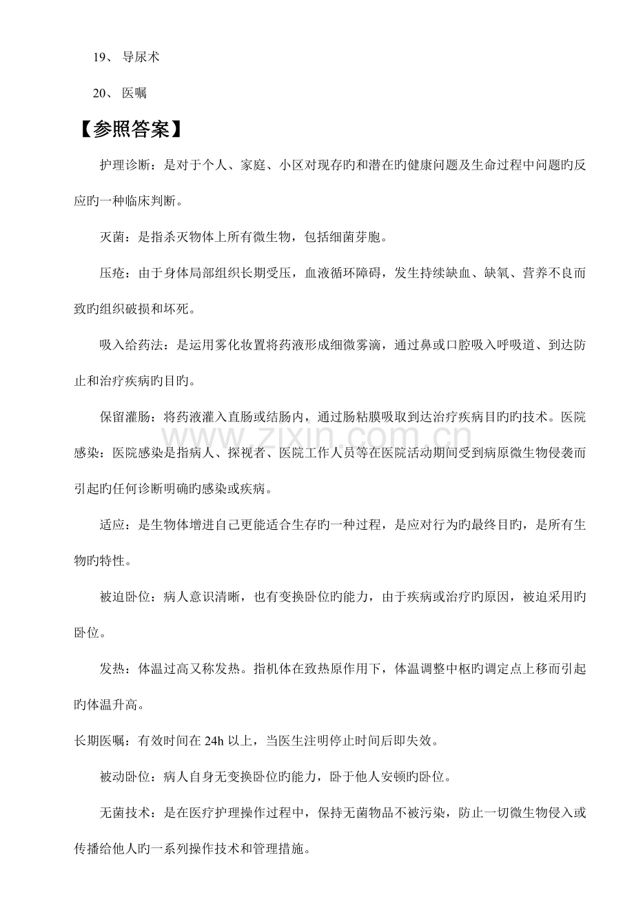 2023年高起专护理学基础入学考试复习题.doc_第2页