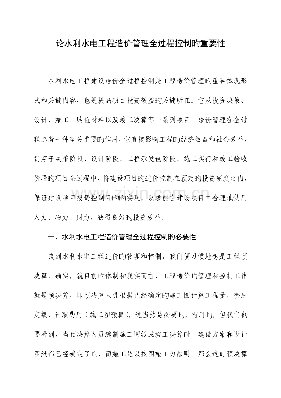 2023年谈水利水电工程造价管理全过程控制的重要性.doc_第1页