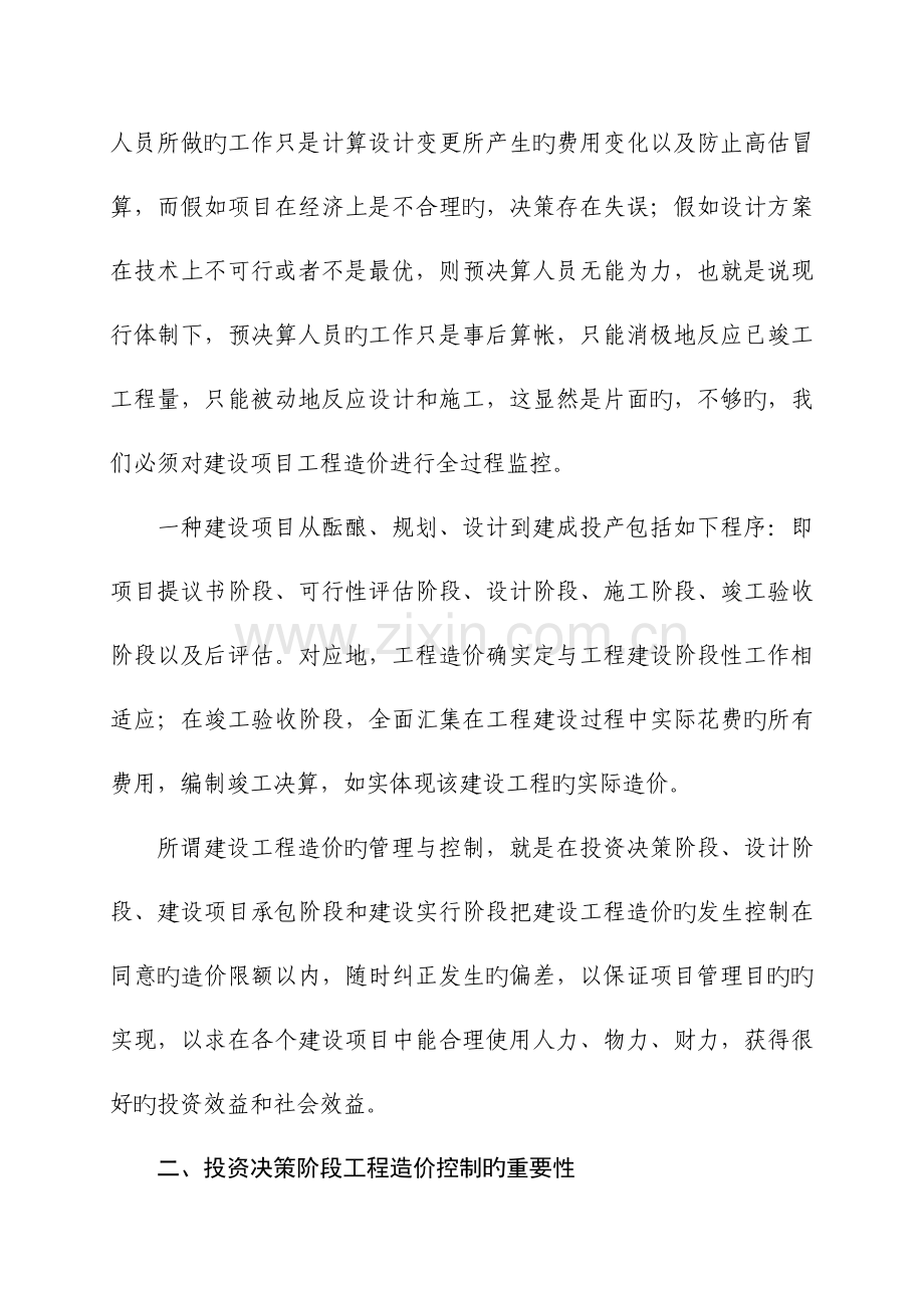 2023年谈水利水电工程造价管理全过程控制的重要性.doc_第2页