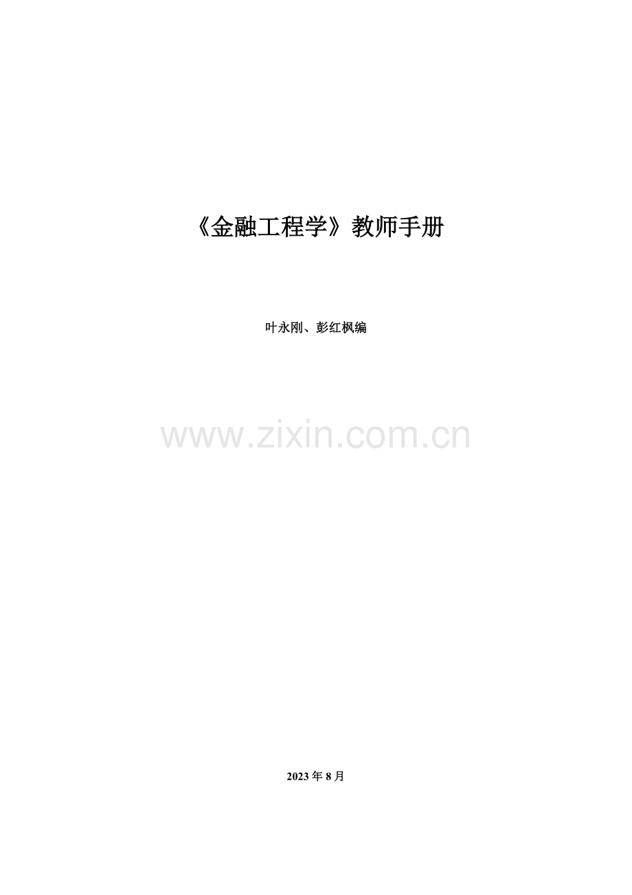 金融工程学教师手册.doc_第1页