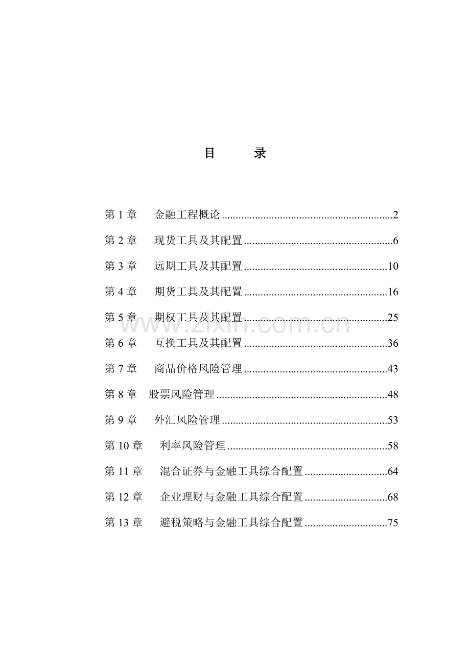 金融工程学教师手册.doc_第2页