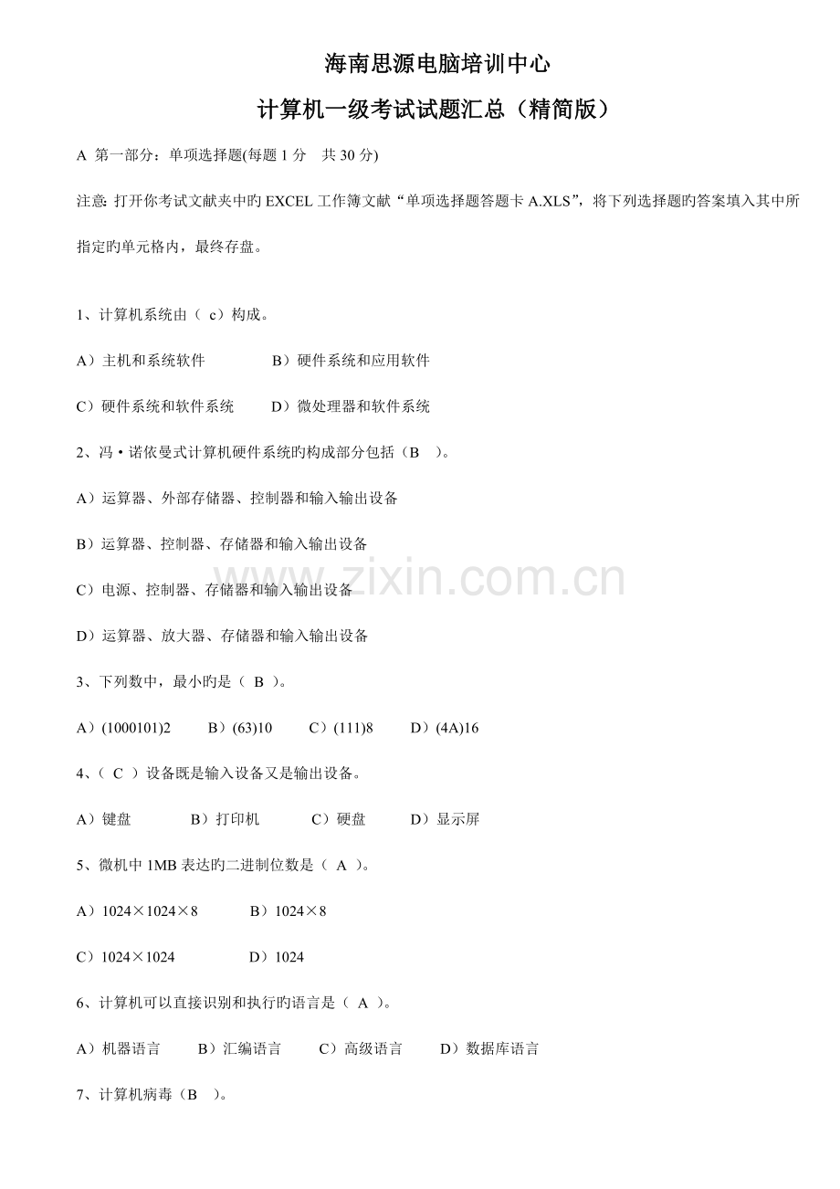 2023年海南计算机一级考试试题汇总精华资料.doc_第1页