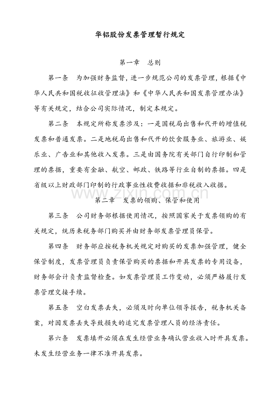 公司的发票管理规章制度.doc_第1页