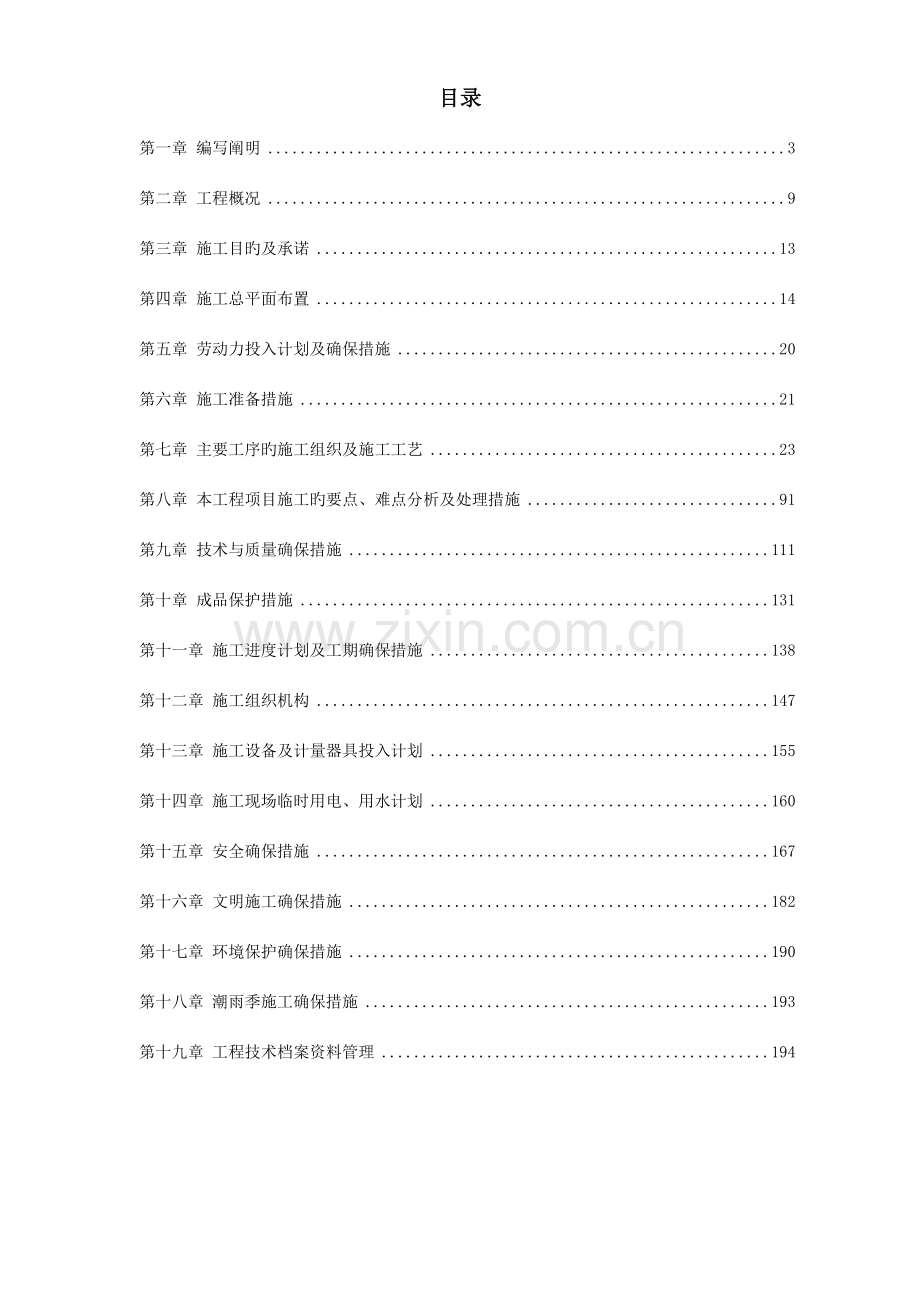 综合业务用房室内装修工程施工组织设计方案.doc_第1页