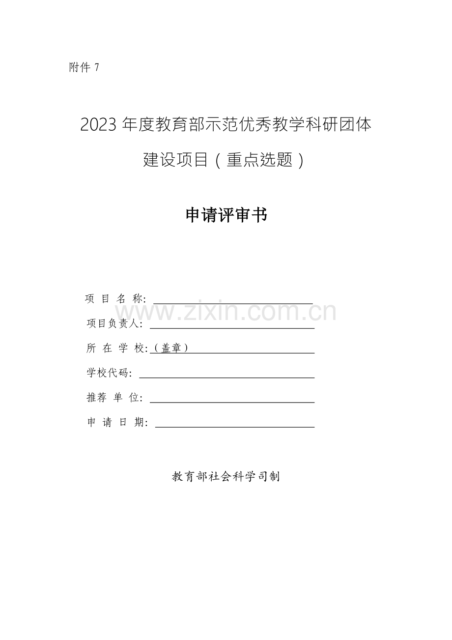 教育部示范优秀教学科研团队建设项目重点选题申请评审书.doc_第1页