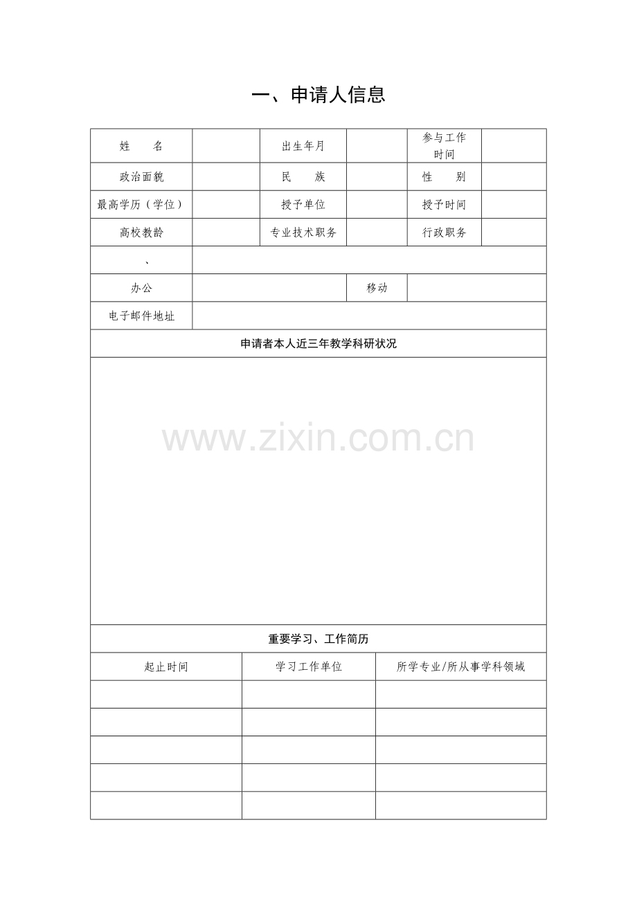 教育部示范优秀教学科研团队建设项目重点选题申请评审书.doc_第3页