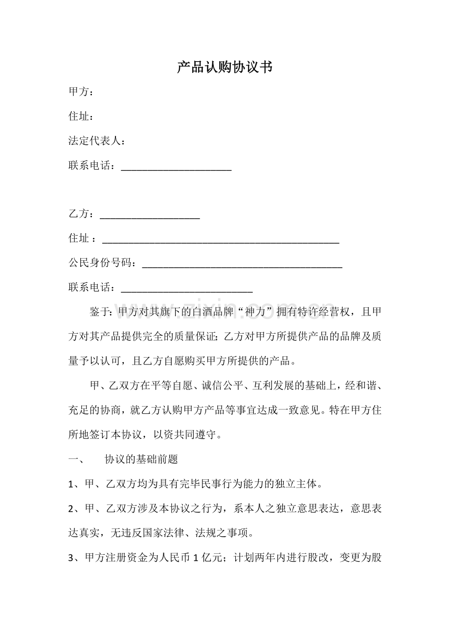 产品认购协议书.docx_第1页