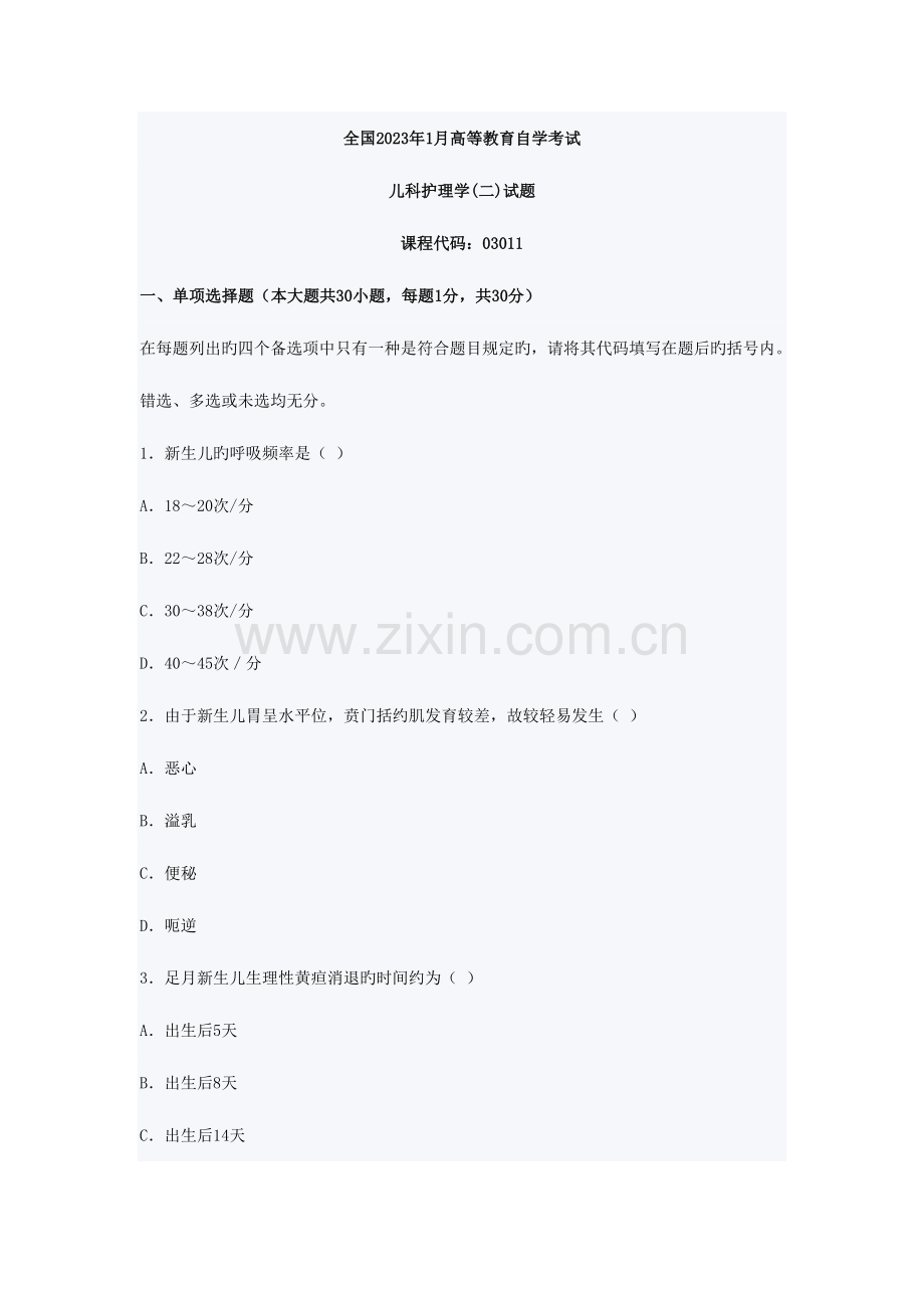 2023年全国1月高等教育儿科护理学自考试题63206.doc_第1页