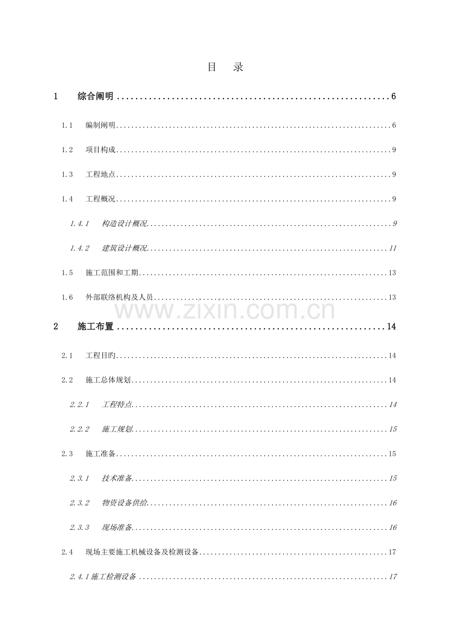 安置小区施工组织设计范本.doc_第1页