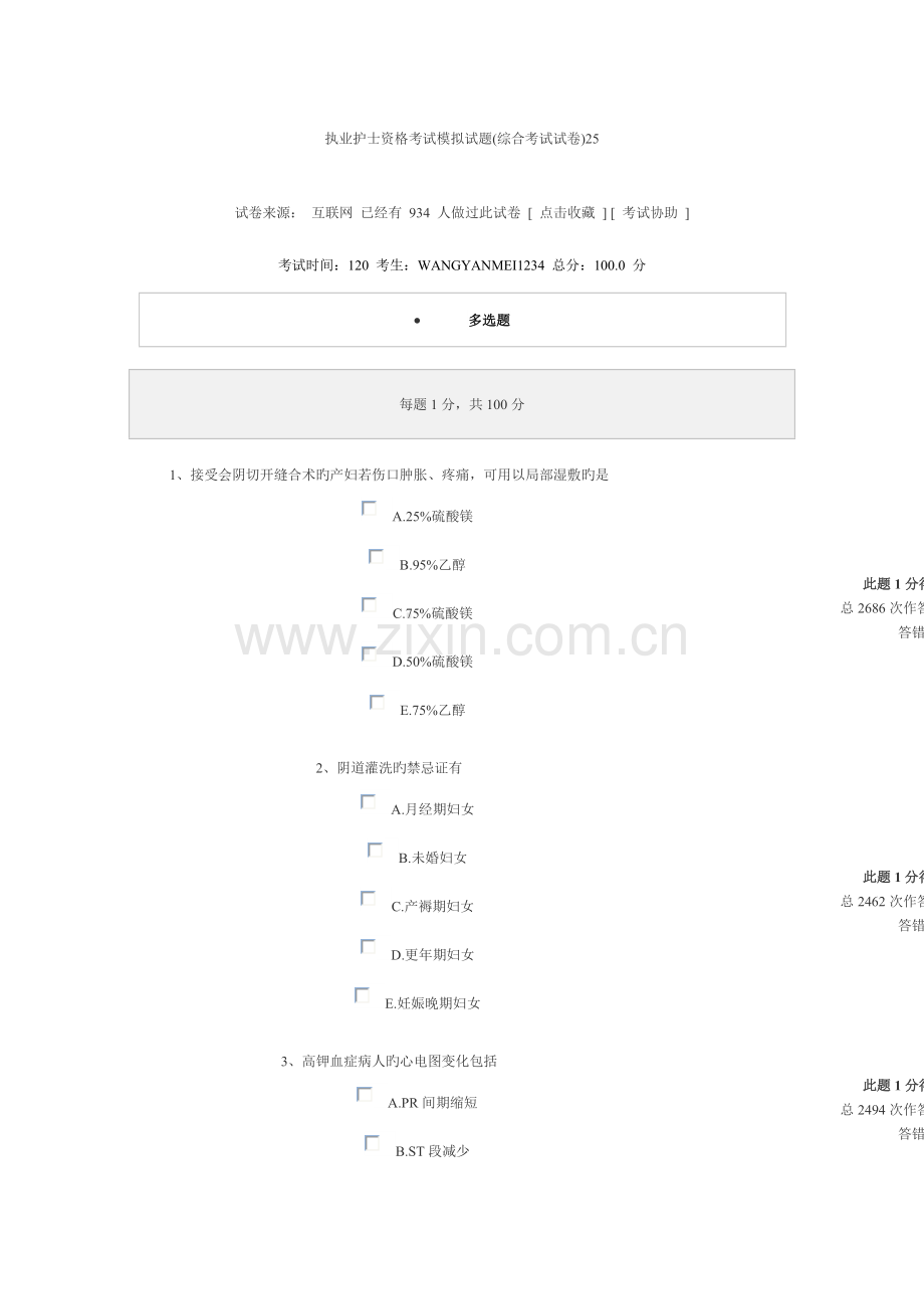 2023年执业护士资格考试模拟试题.doc_第1页