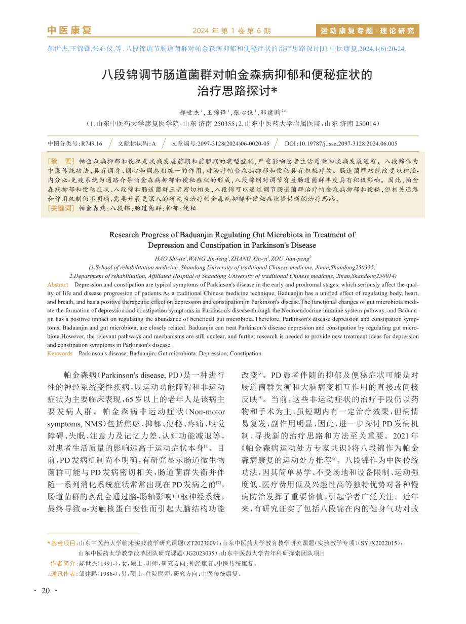 八段锦调节肠道菌群对帕金森病抑郁和便秘症状的治疗思路探讨.pdf_第1页