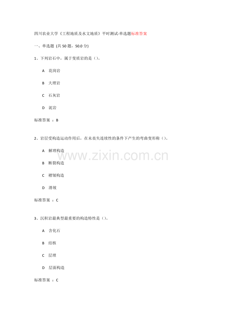 四川农业大学工程地质及水文地质标准答案单选题.doc_第1页