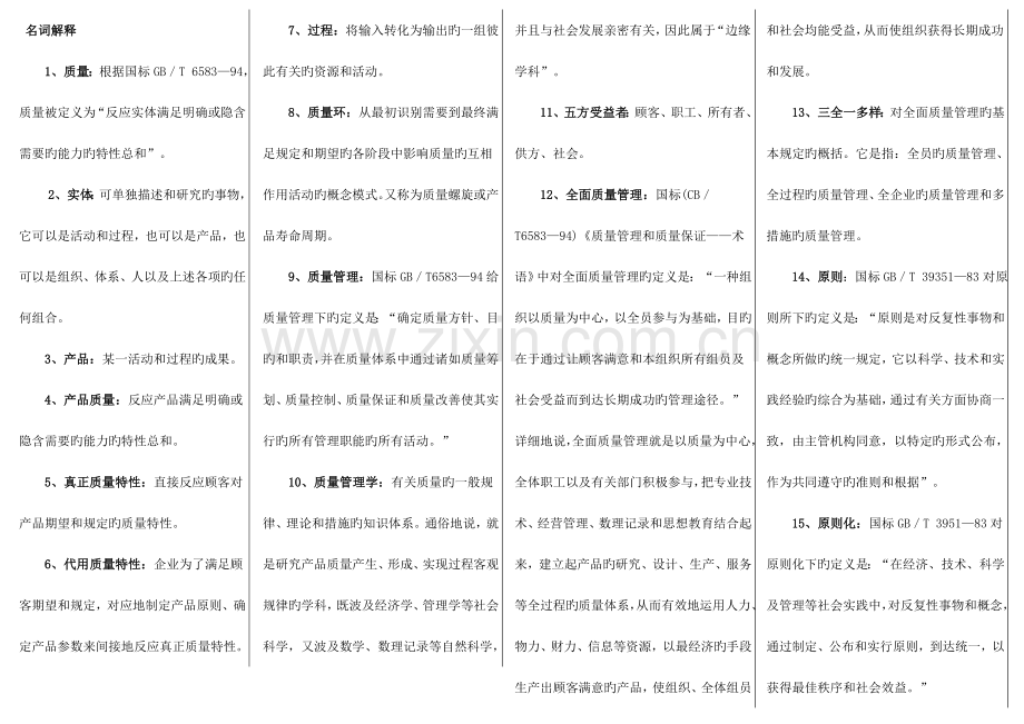 2023年自考质量管理学完美版重点小抄已排版.doc_第1页