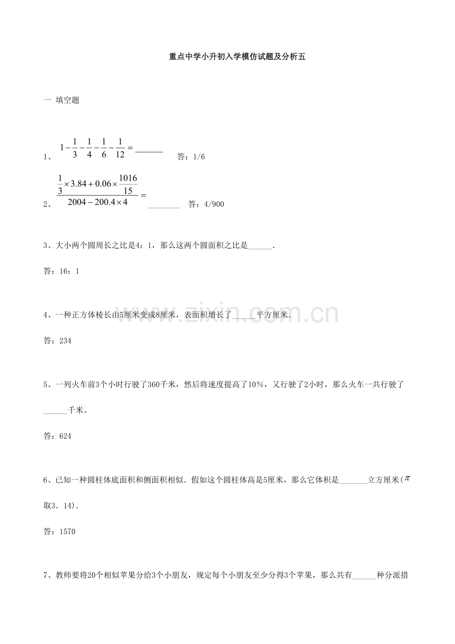 2023年小学数学重点中学小升初分班考试题及详解五.doc_第1页