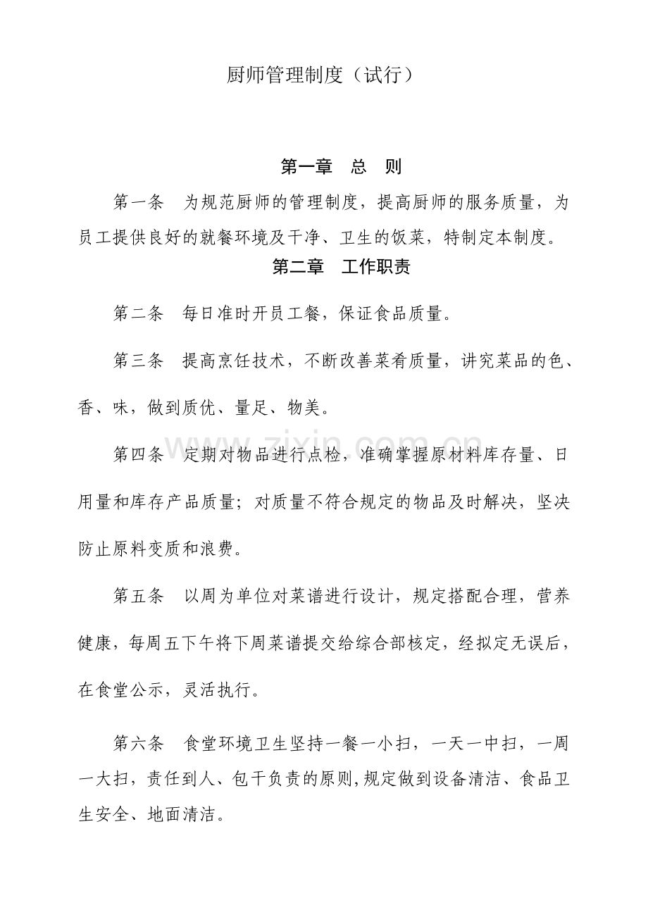 厨师管理制度及采购管理制度.doc_第1页