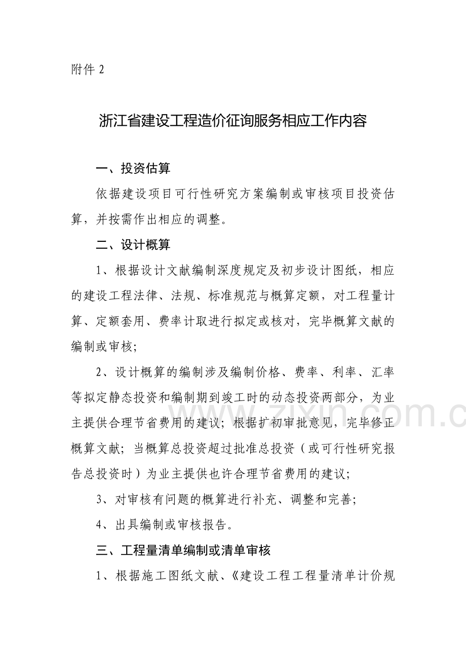 浙江省建设工程造价咨询服务基准收费标准.doc_第3页