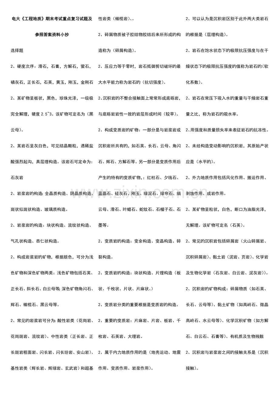 2023年电大工程地质期末考试重点复习试题及参考答案资料考点版.doc_第1页