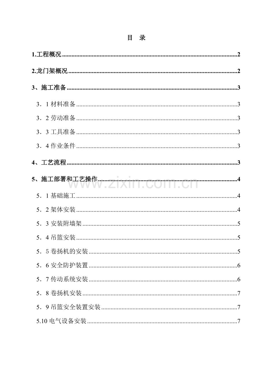 龙门架安装拆除施工方案.doc_第1页