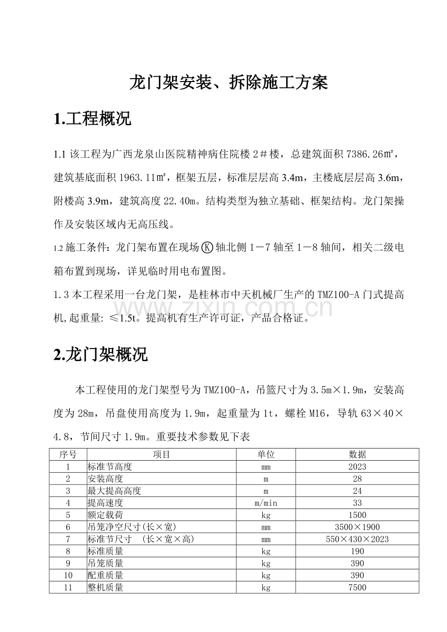 龙门架安装拆除施工方案.doc_第2页