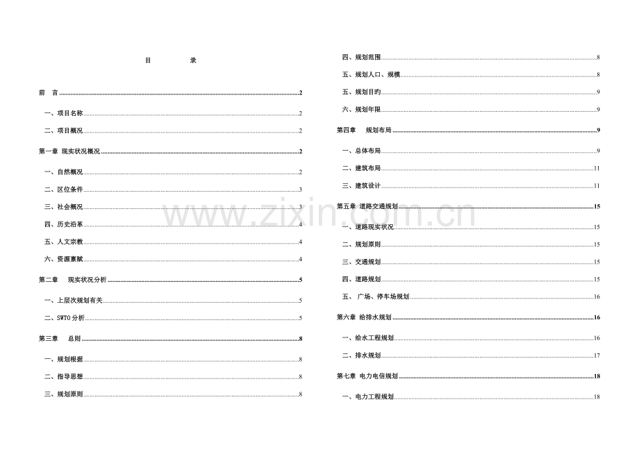 修建性详细规划说明书.doc_第1页