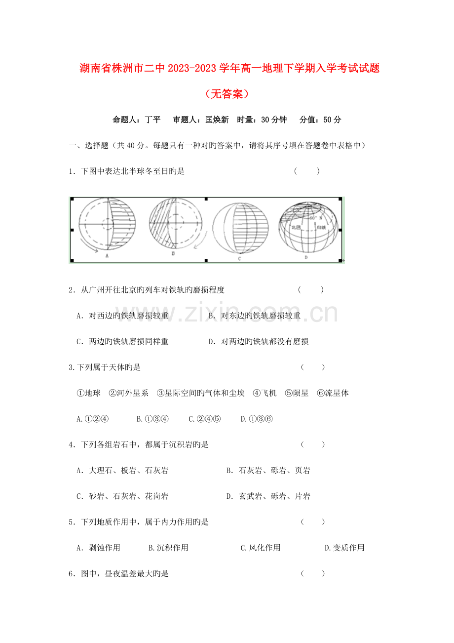 2023年湖南省株洲市二中年高一地理下学期入学考试试题.doc_第1页