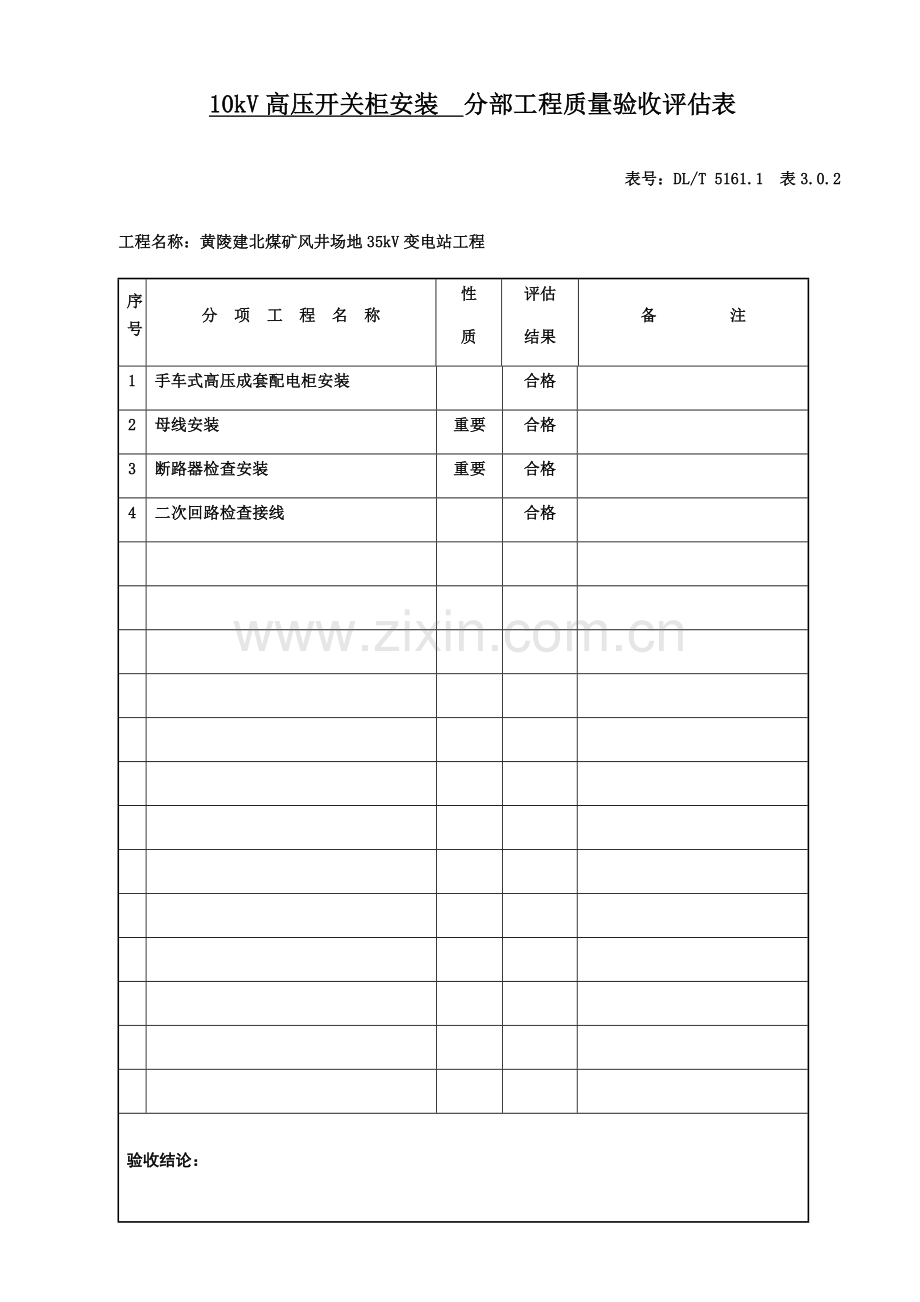 10kV配电柜安装分部工程质量验收评定表.doc_第1页