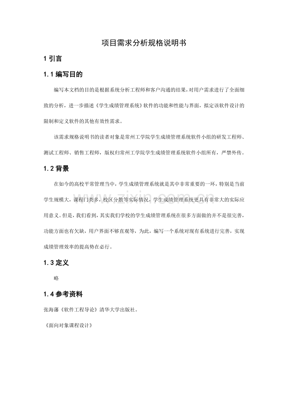 学生成绩管理系统项目需求分析规格说明书.doc_第2页