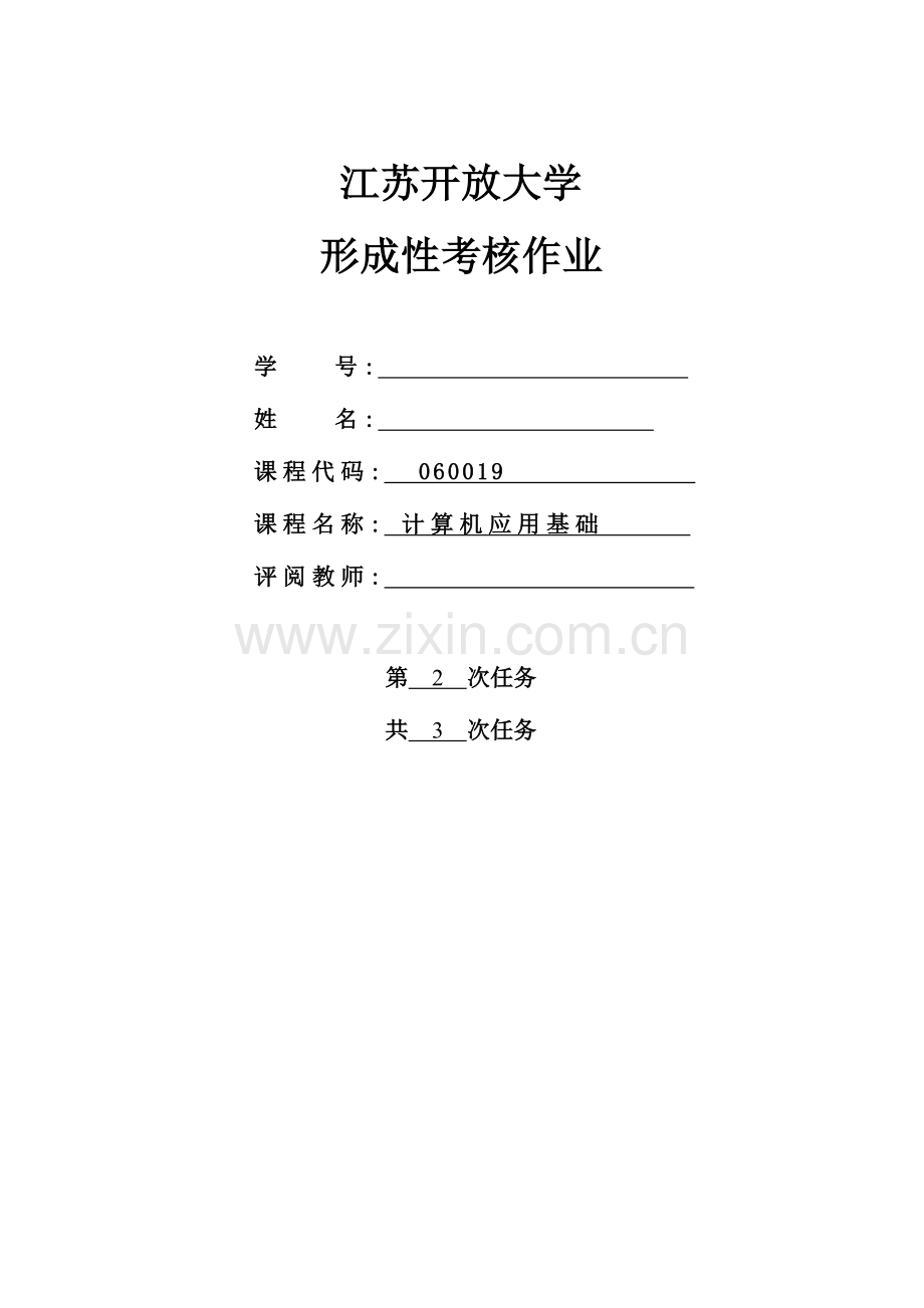 2023年江苏开放大学计算机应用基础形考第二次作业答案.doc_第1页