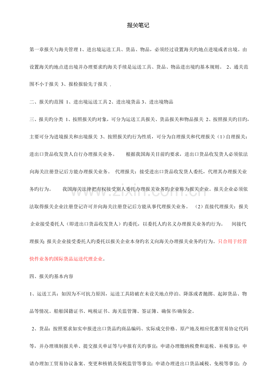 报关笔记专业资料.doc_第1页