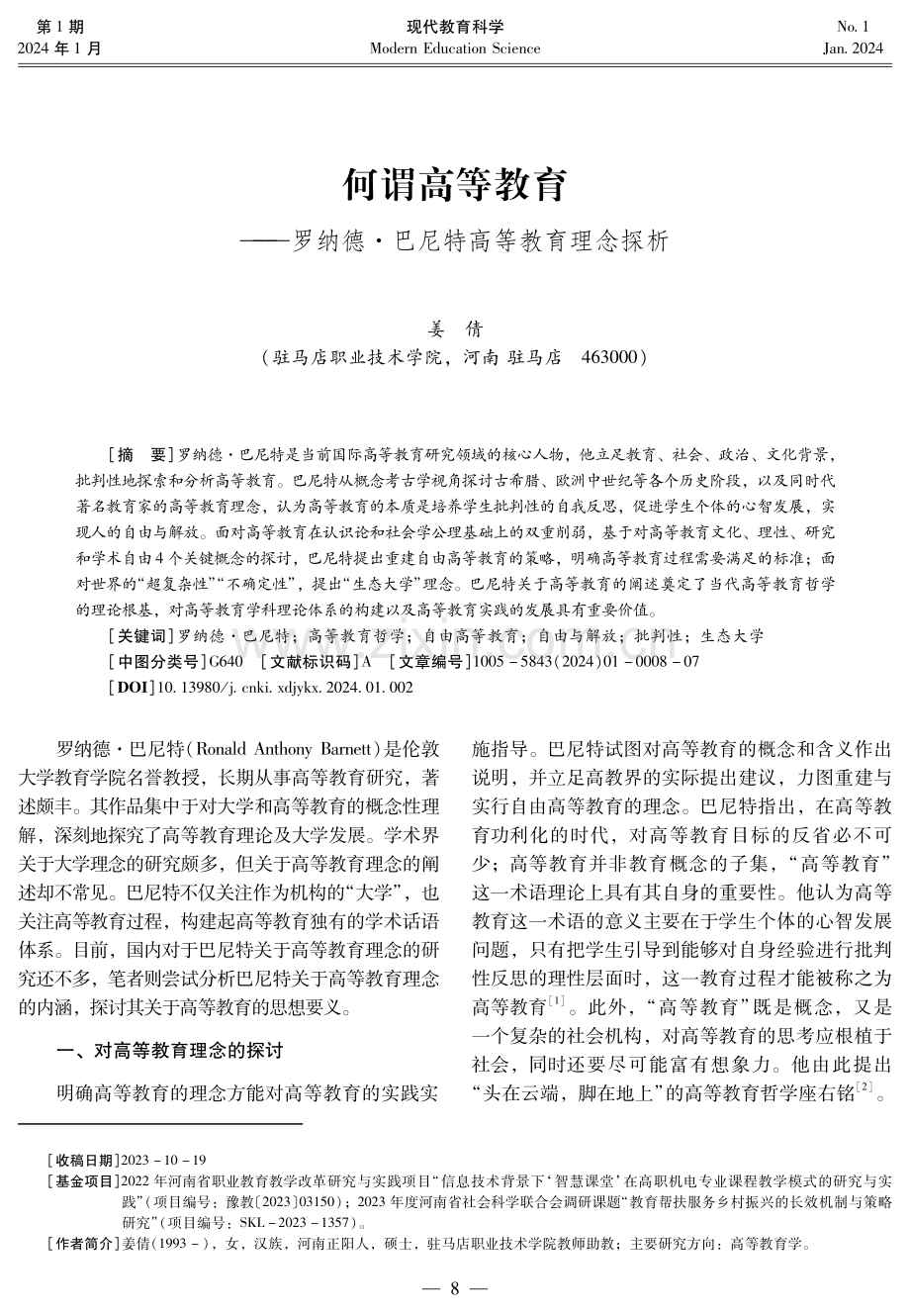 何谓高等教育——罗纳德·巴尼特高等教育理念探析.pdf_第1页