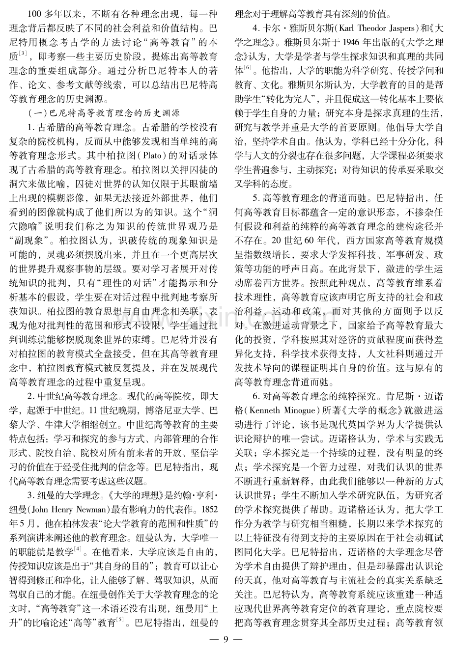 何谓高等教育——罗纳德·巴尼特高等教育理念探析.pdf_第2页