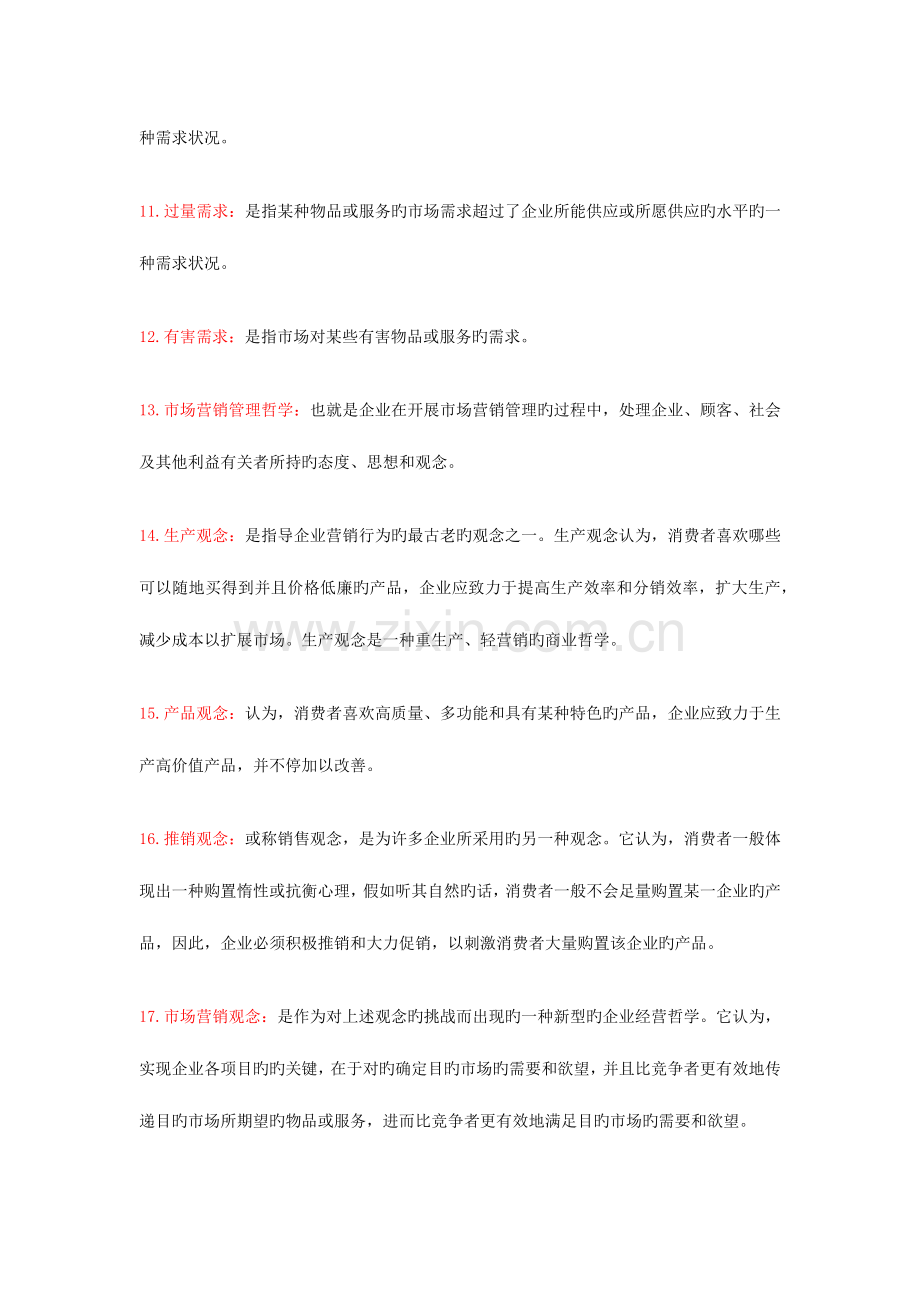 2023年市场营销学自学考试复习资料.docx_第2页